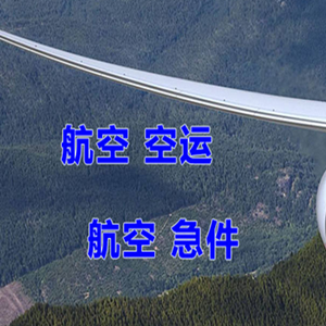 霍林郭勒航空空运快递-选东方航空和上海航空